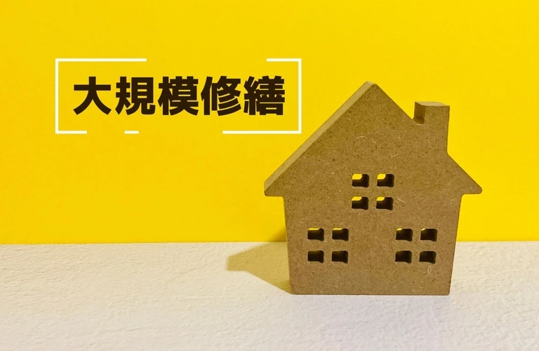 数十年後も資産価値を保つ！大規模修繕と積立金値上げ